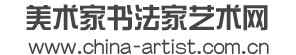 美术家书法家艺术网-上海恒纳