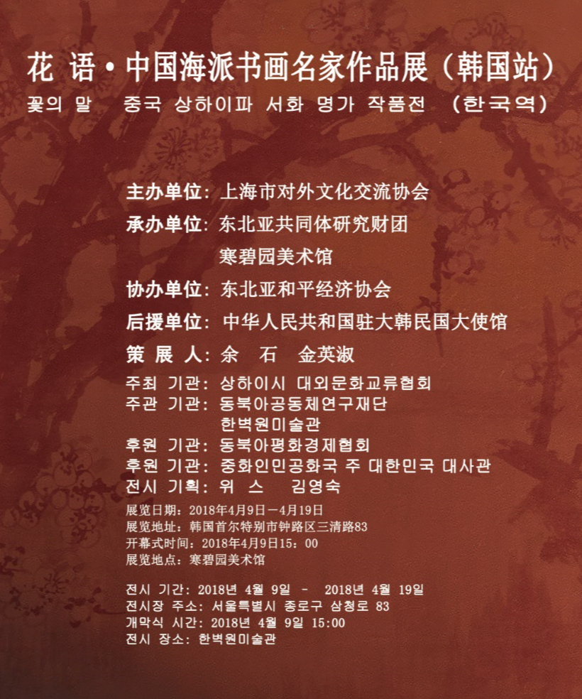 花语-中国海派书画名家作品展（韩国展）