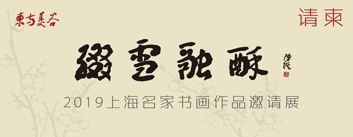 东方美谷【 缀雪融酥】2019上海名家作品邀请展作品介绍