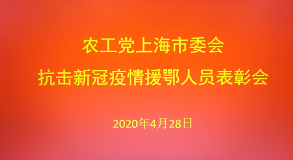 书画家夏建峰出席由农工党上海市委会召开的“抗击新冠疫情援鄂医务工作者表彰会”
