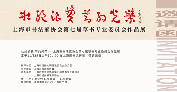 11月25日上午10:00开幕【杜绝浪费节约光荣——上海市书法家协会第七届草书专业委员会作品展】