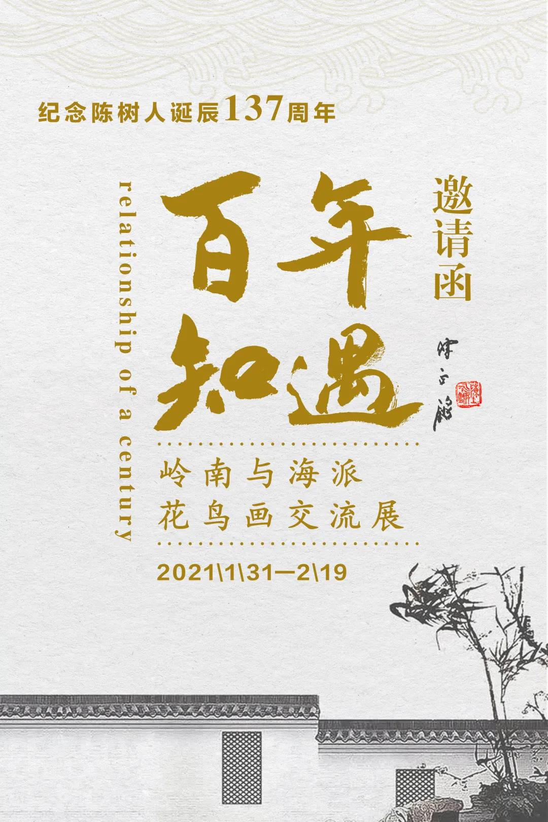 纪念陈树人先生诞辰137周年暨“百年知遇——岭南与海派花鸟画交流展” （下篇）